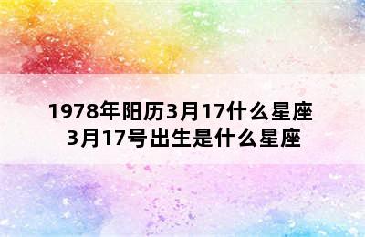 1978年阳历3月17什么星座 3月17号出生是什么星座